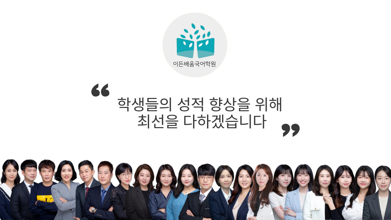 부천 국어학원, 이든배움국어학원을 선택해야 하는 이유 - 전문성