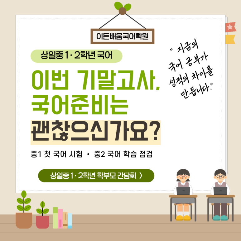 상일중 1·2학년 기말고사 국어, 이렇게 준비합니다 (간담회 안내)