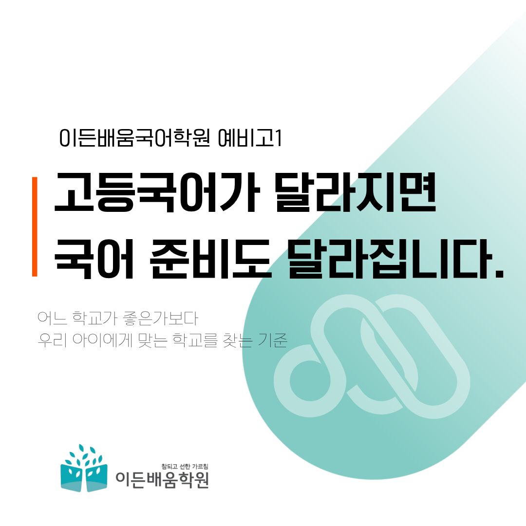 예비고1, 고등학교가 달라지면 국어 준비도 달라집니다｜부천 상동국어학원 고등 내신 준비