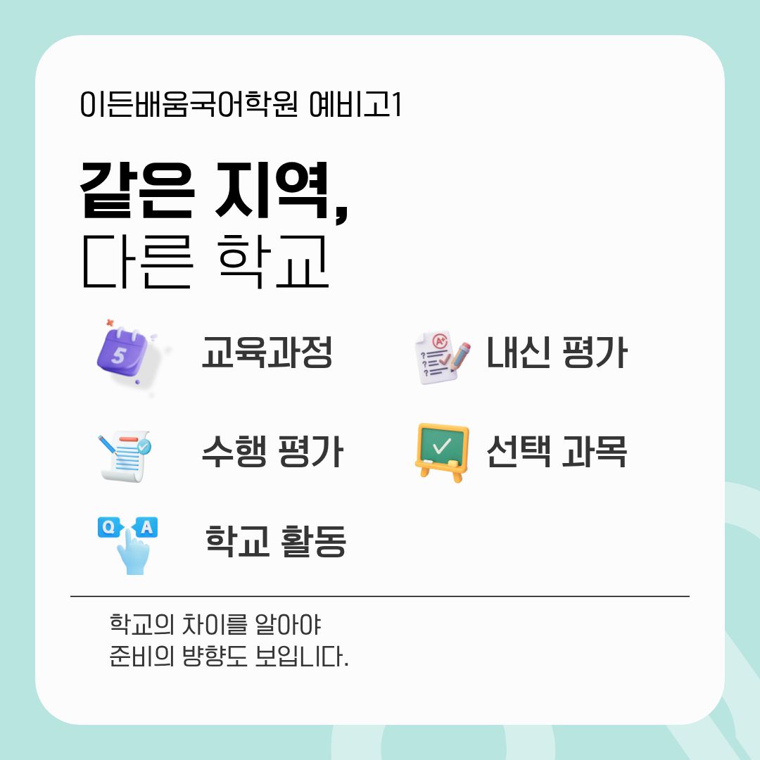 예비고1, 고등학교가 달라지면 국어 준비도 달라집니다｜부천 상동국어학원 고등 내신 준비